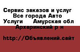 Сервис заказов и услуг - Все города Авто » Услуги   . Амурская обл.,Архаринский р-н